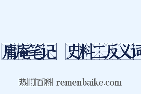庸庵笔记·史料二反义词是什么意思的图片